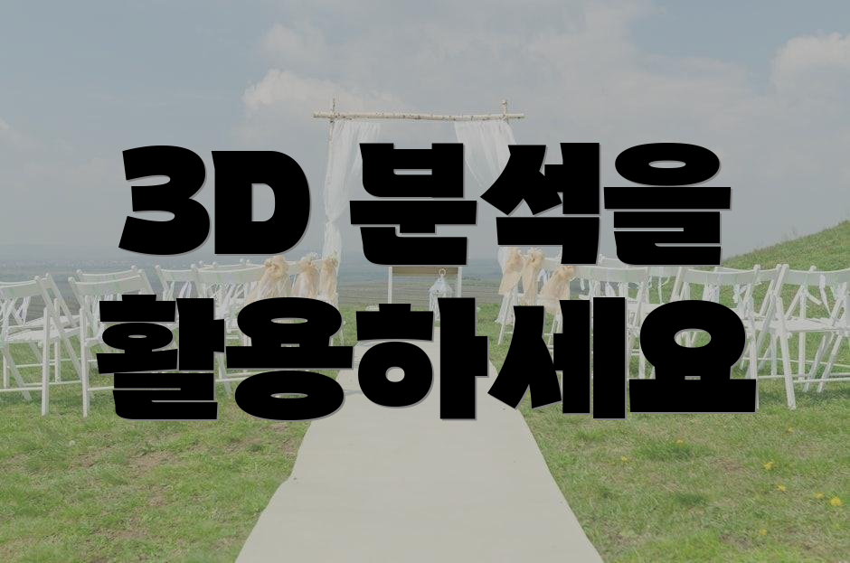3D 분석을 활용하세요