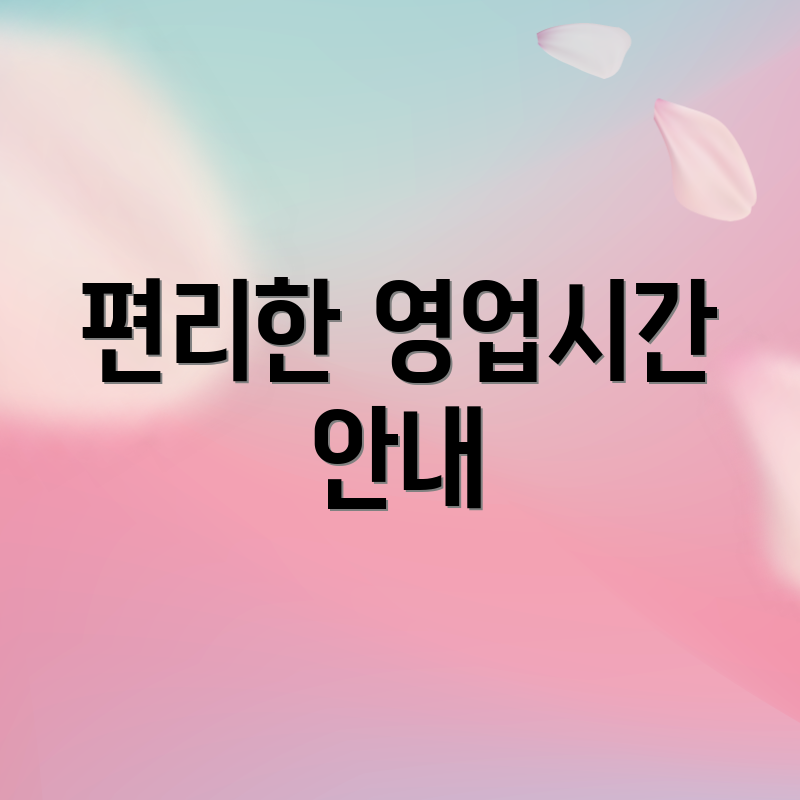 편리한 영업시간 안내