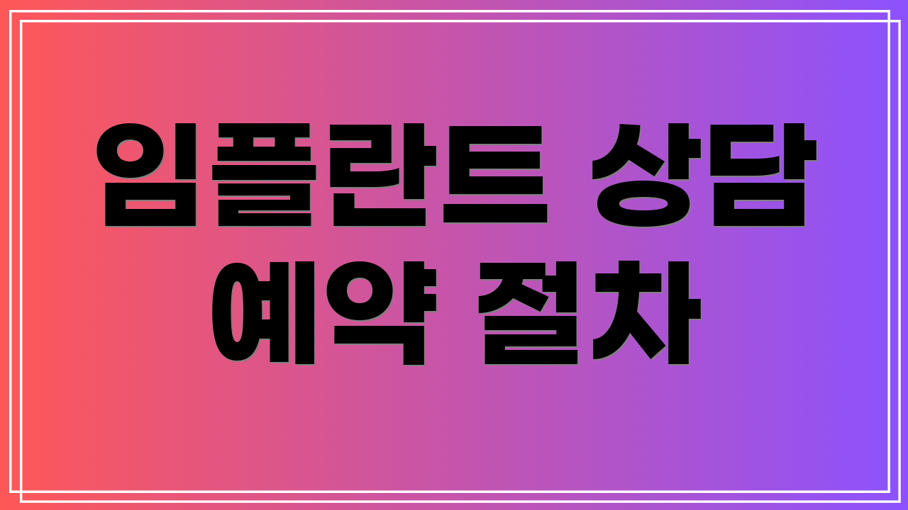 임플란트 상담 예약 절차