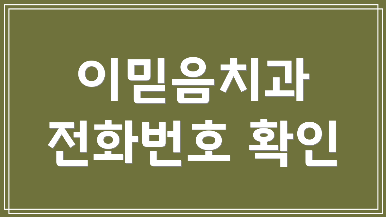 이믿음치과 전화번호 확인