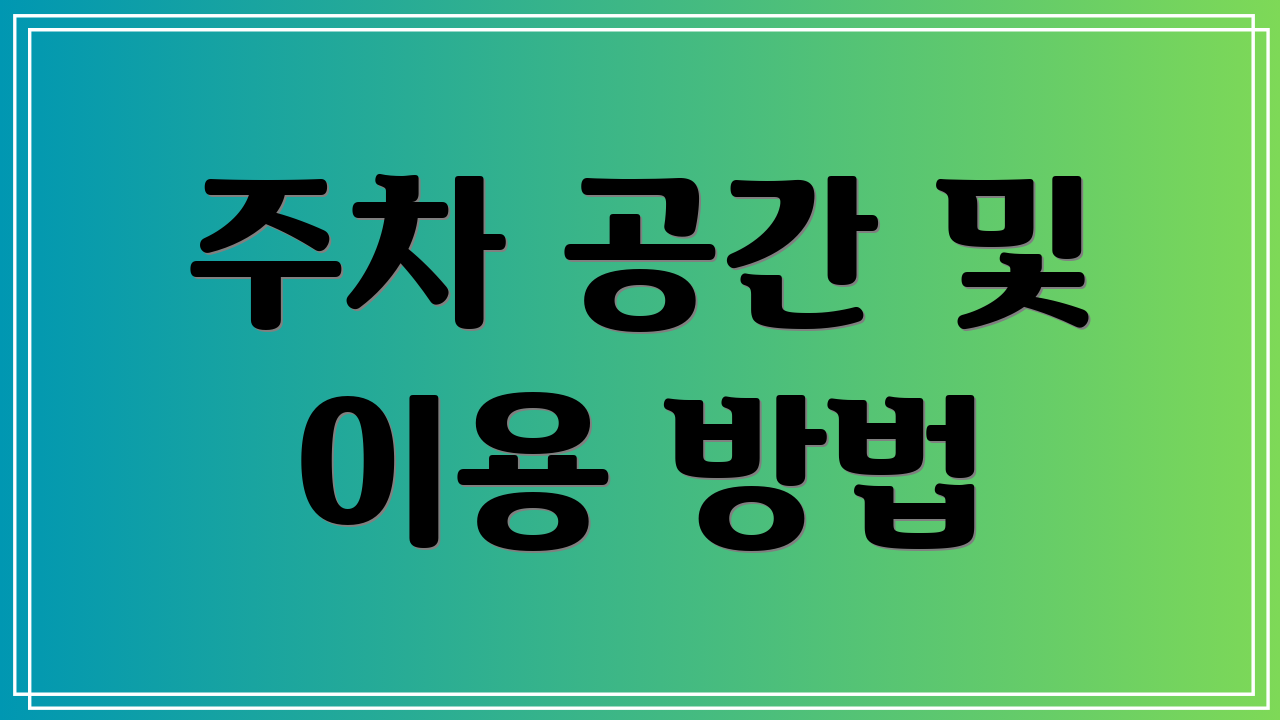 주차 공간 및 이용 방법