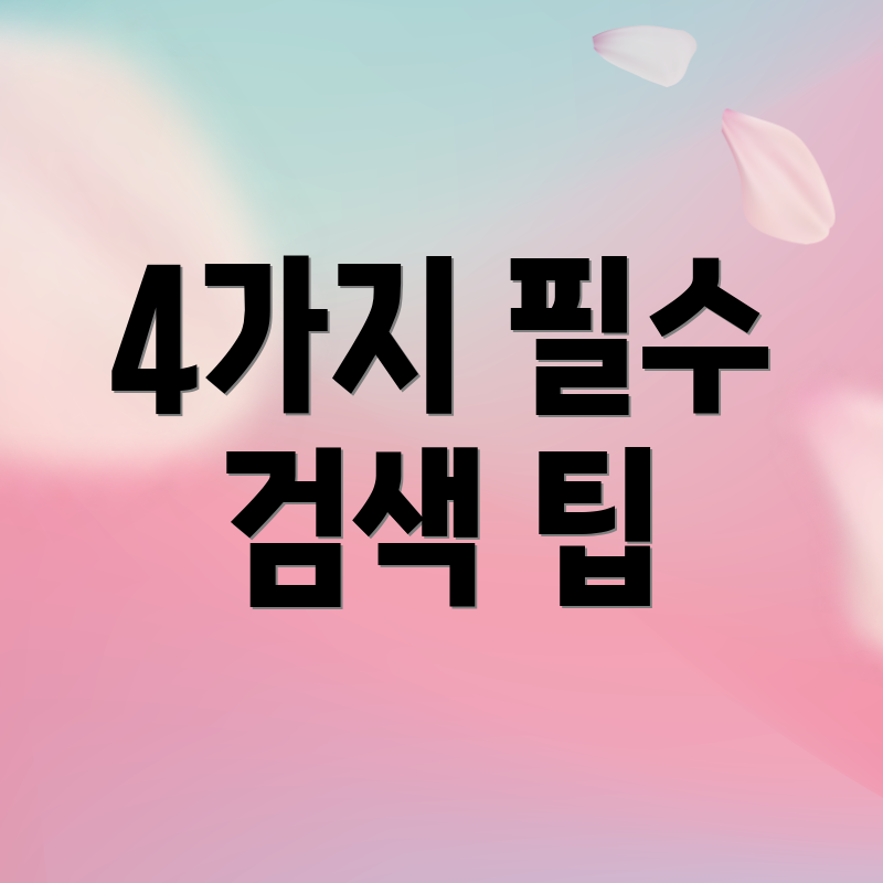 4가지 필수 검색 팁
