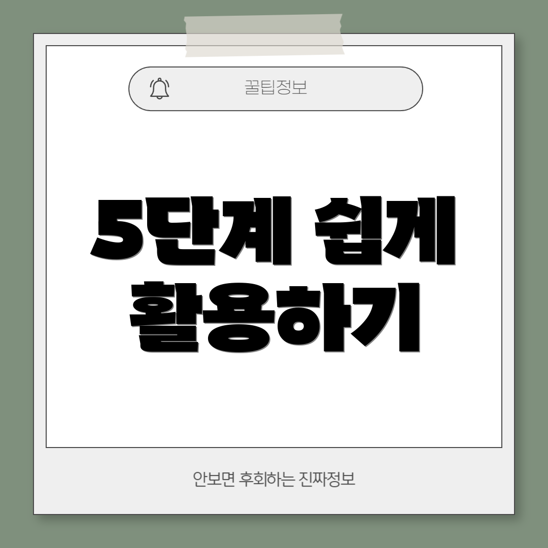 5단계 쉽게 활용하기