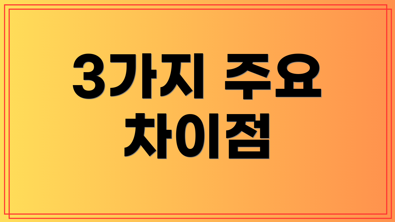 3가지 주요 차이점