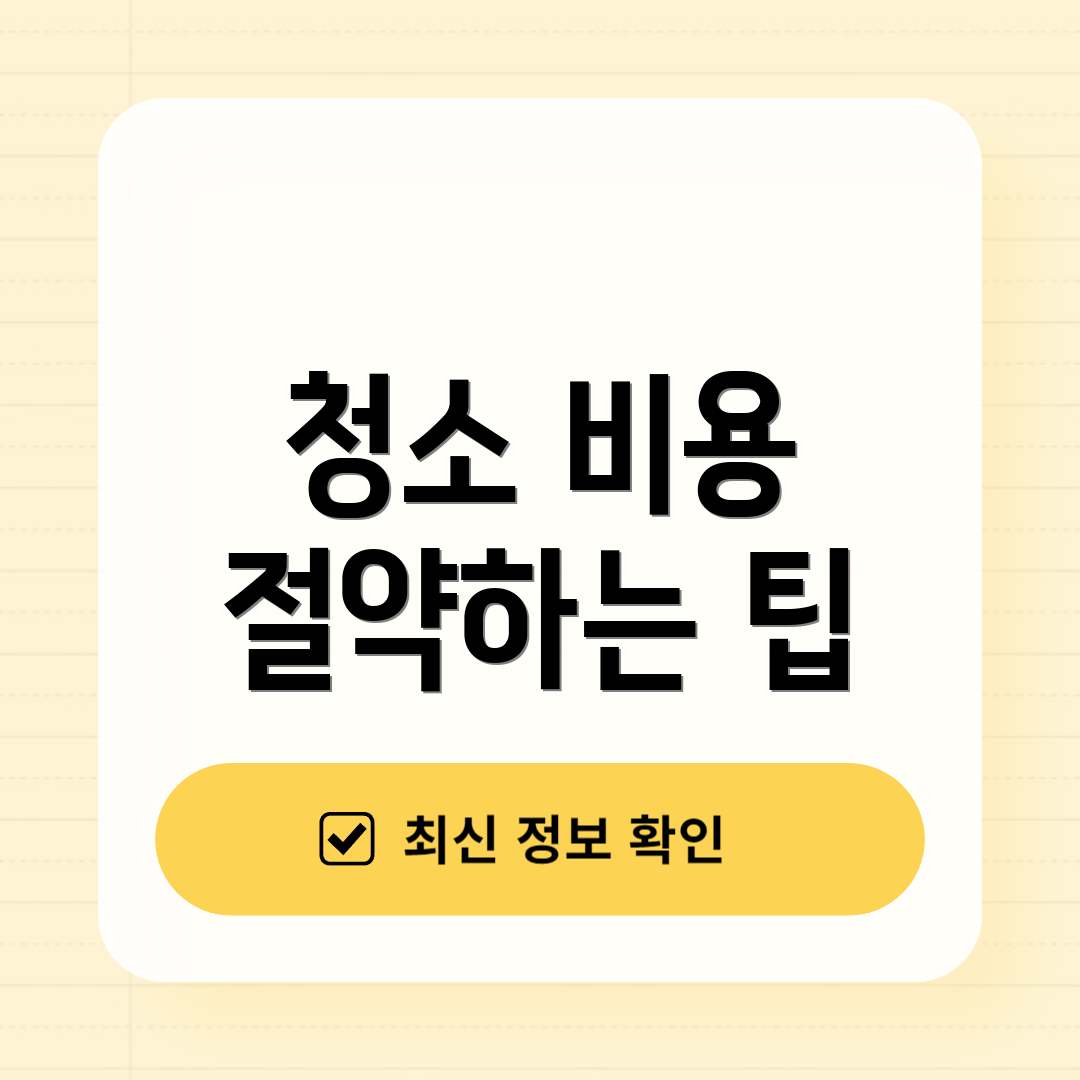 청소 비용 절약하는 팁