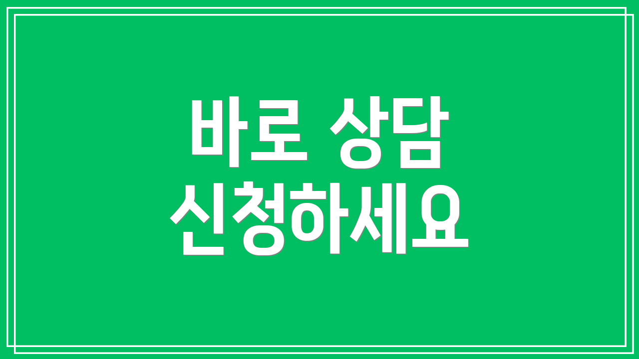 바로 상담 신청하세요
