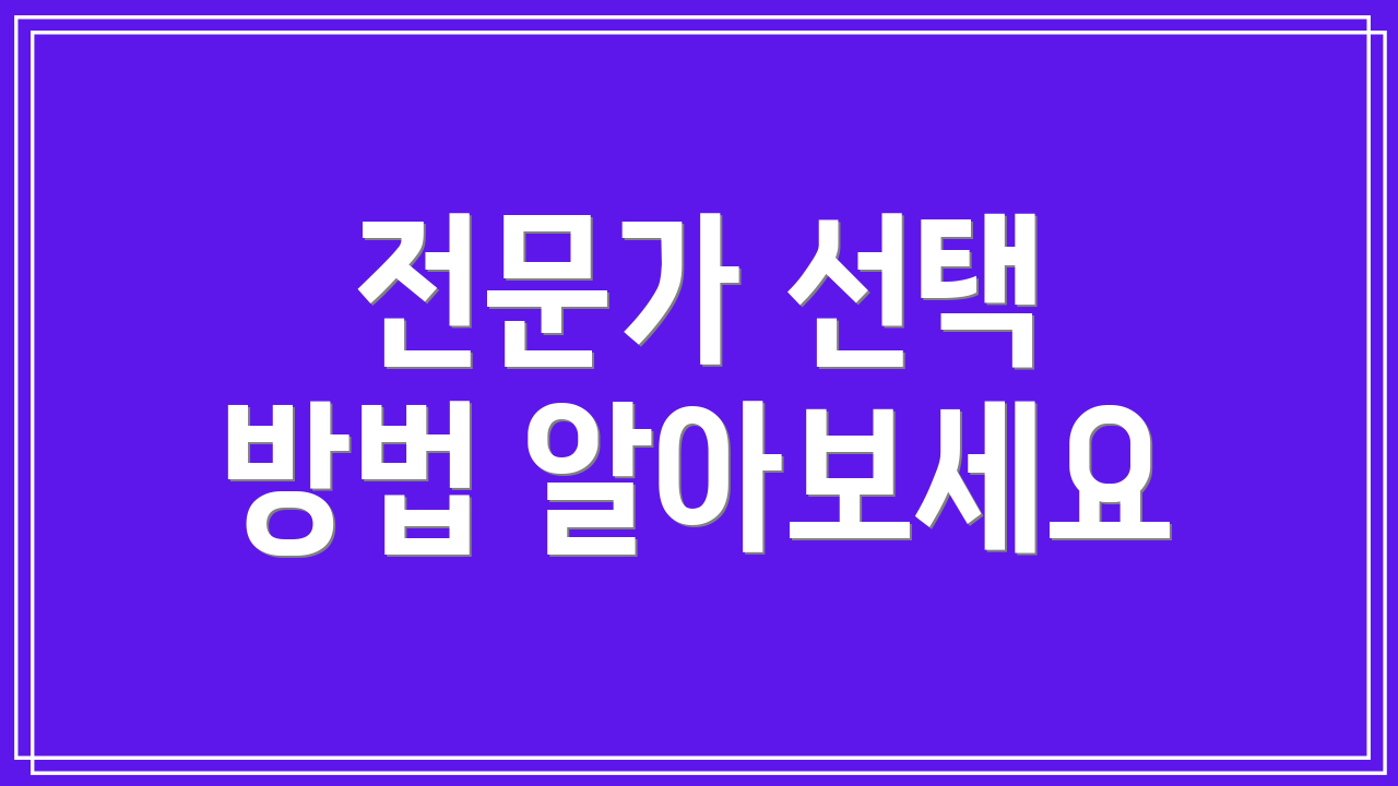 전문가 선택 방법 알아보세요