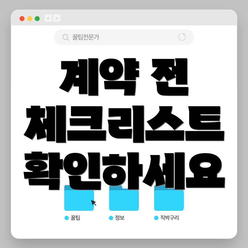 계약 전 체크리스트 확인하세요