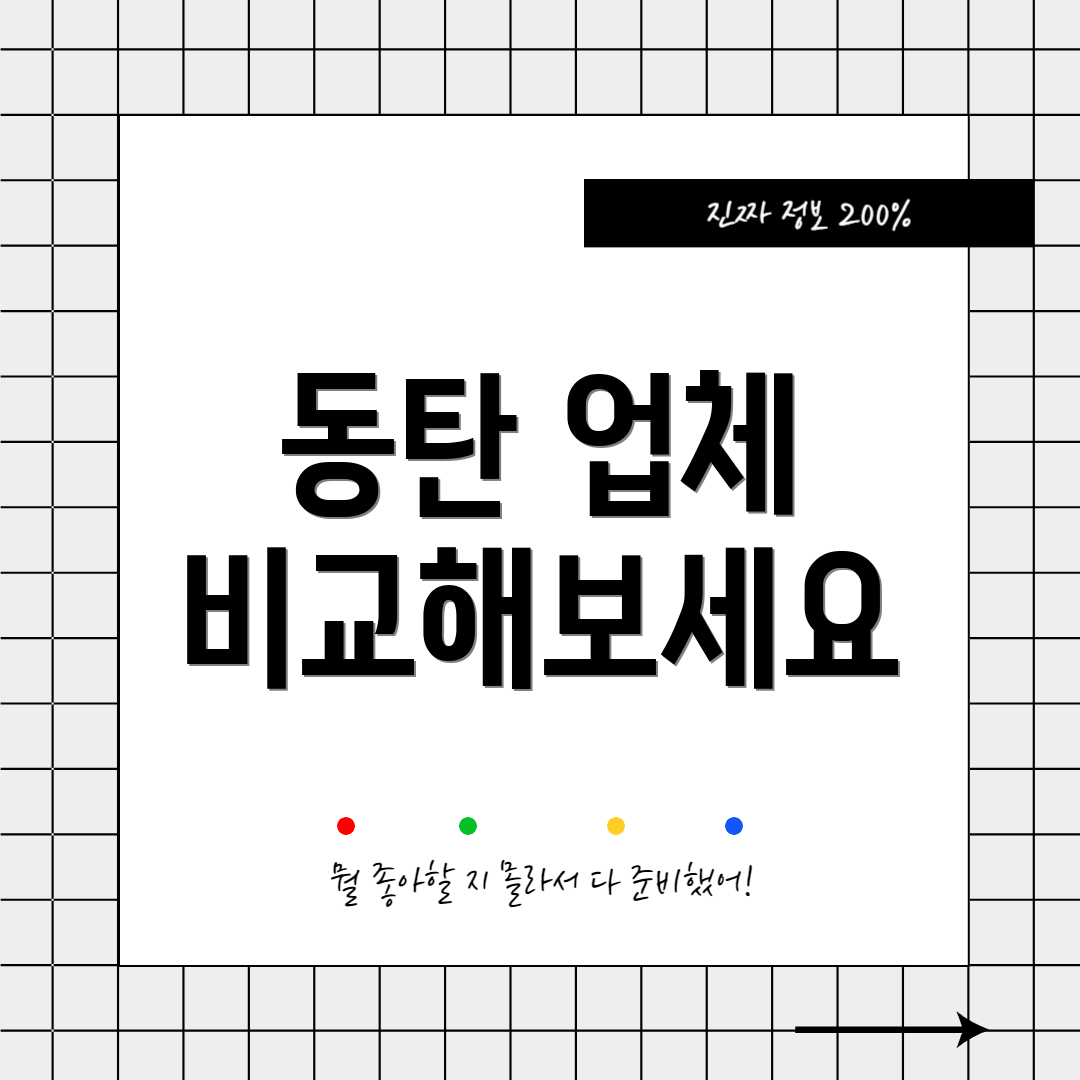 동탄 업체 비교해보세요