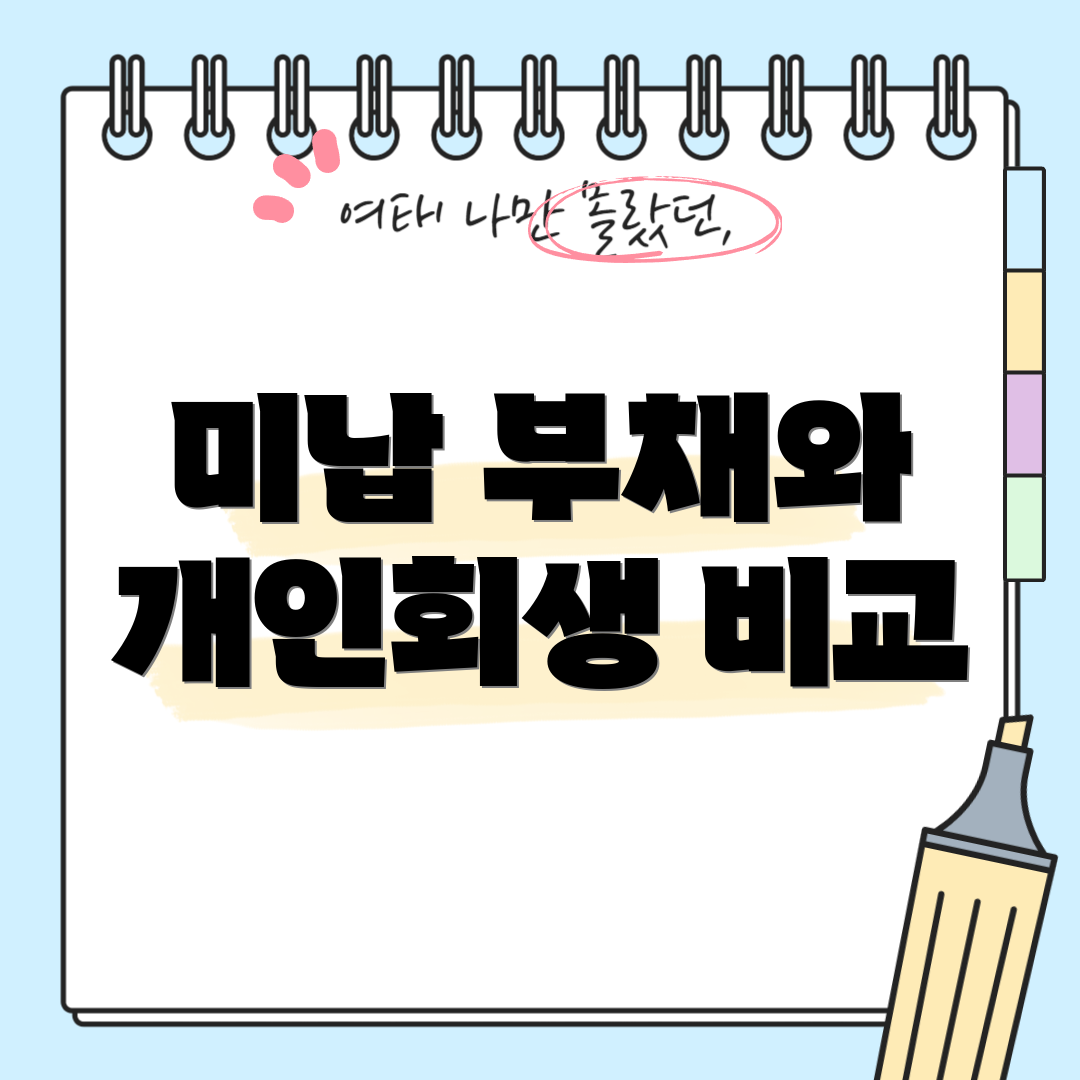 미납 부채와 개인회생 비교