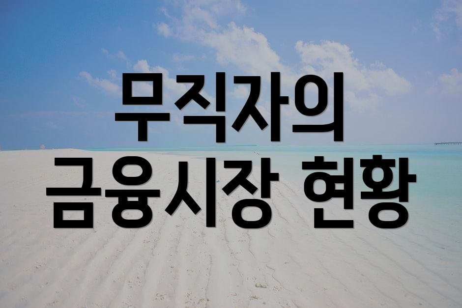 무직자의 금융시장 현황