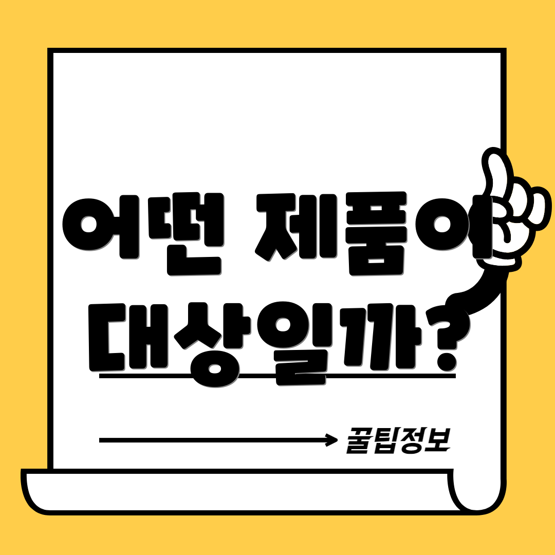 어떤 제품이 대상일까?