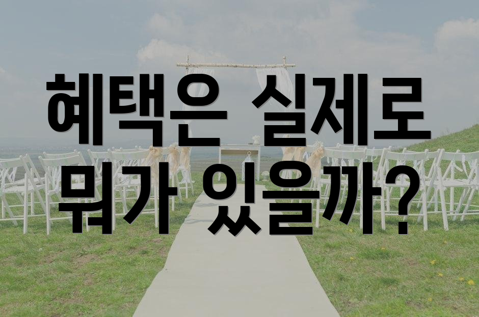 혜택은 실제로 뭐가 있을까?