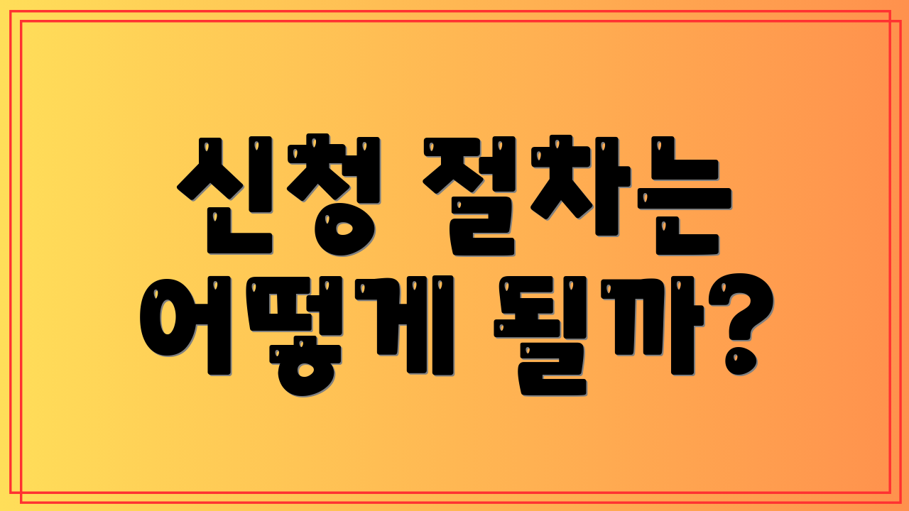 신청 절차는 어떻게 될까?