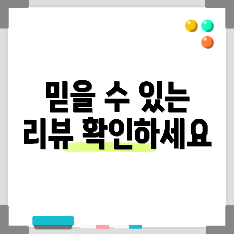 믿을 수 있는 리뷰 확인하세요