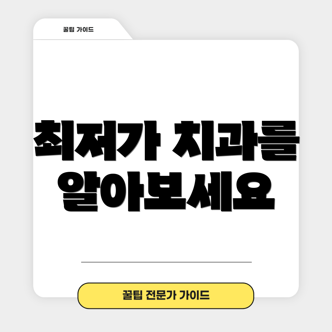 최저가 치과를 알아보세요