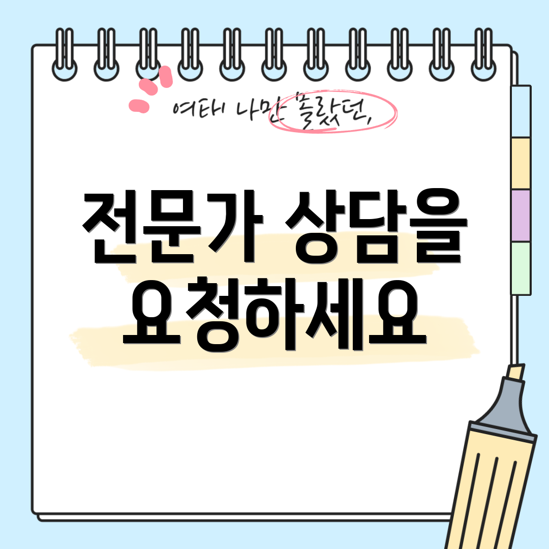 전문가 상담을 요청하세요