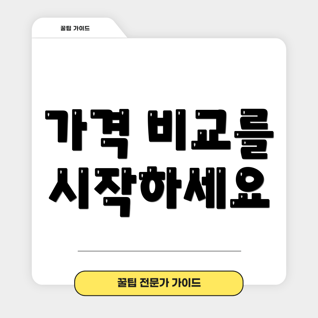 가격 비교를 시작하세요