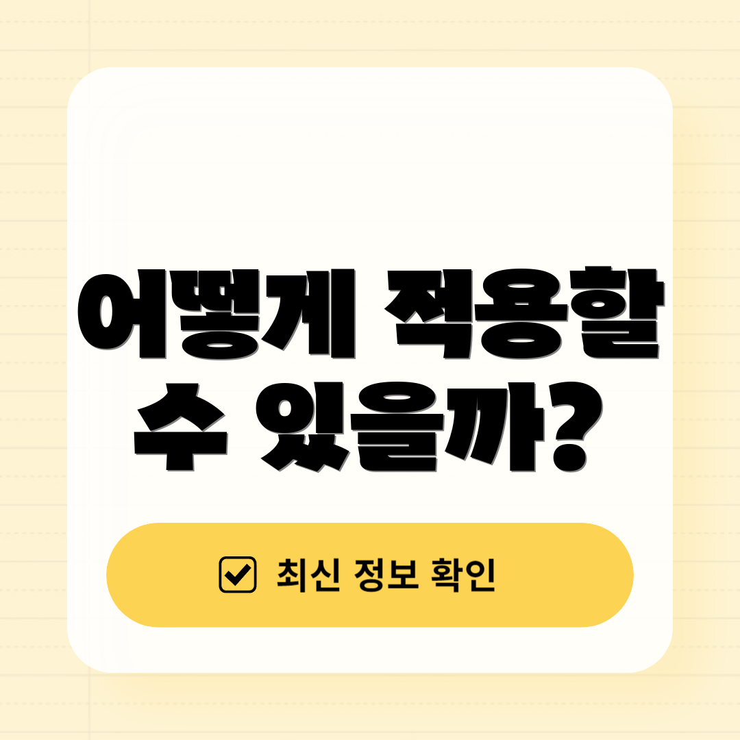 어떻게 적용할 수 있을까?