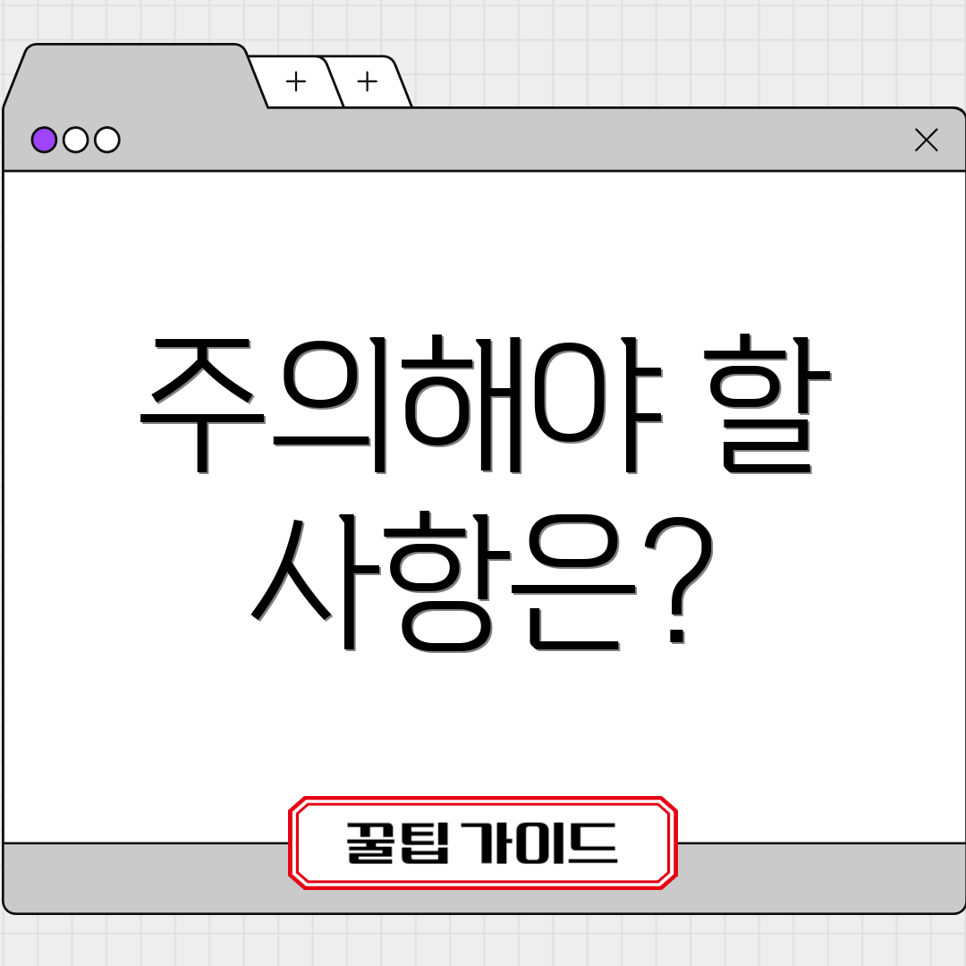 주의해야 할 사항은?