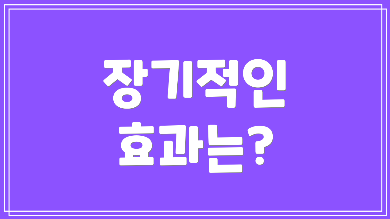 장기적인 효과는?