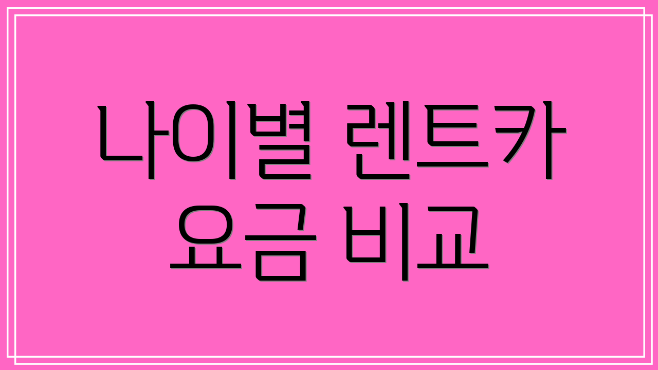 나이별 렌트카 요금 비교