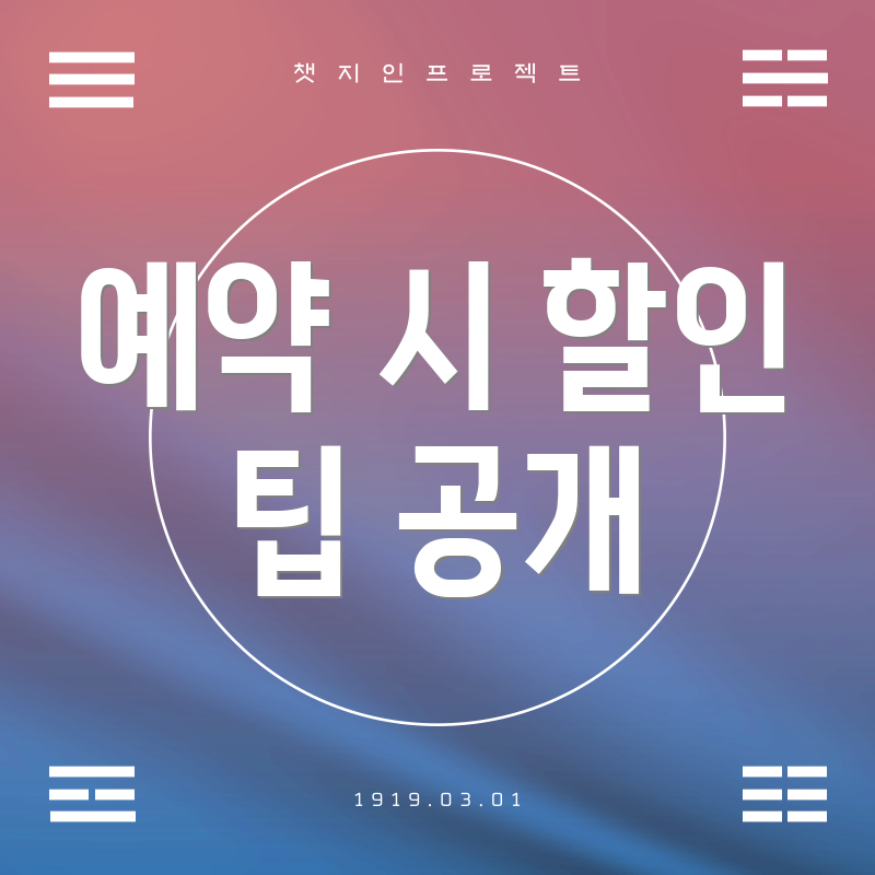 예약 시 할인 팁 공개