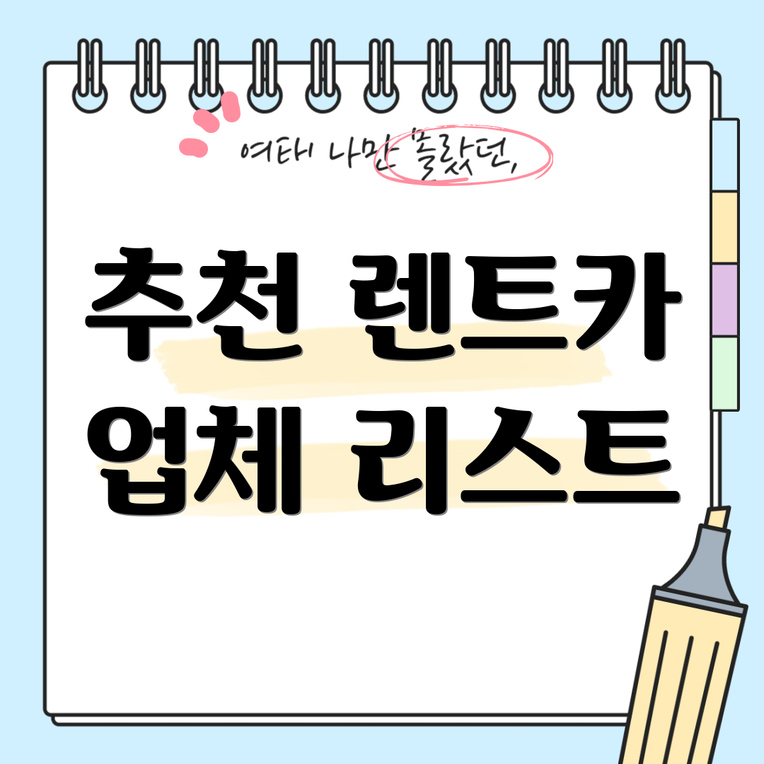 추천 렌트카 업체 리스트