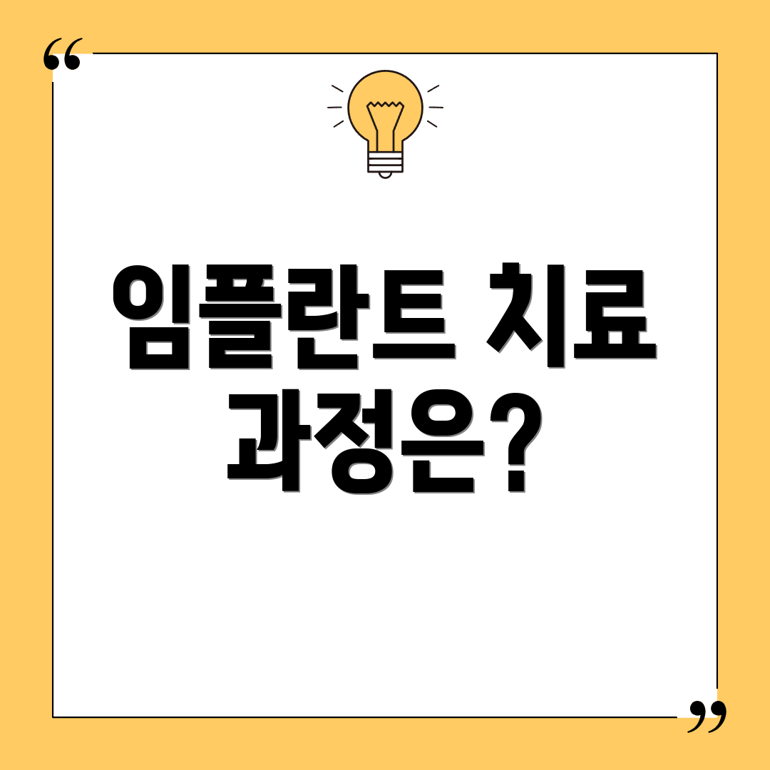 임플란트 치료 과정은?
