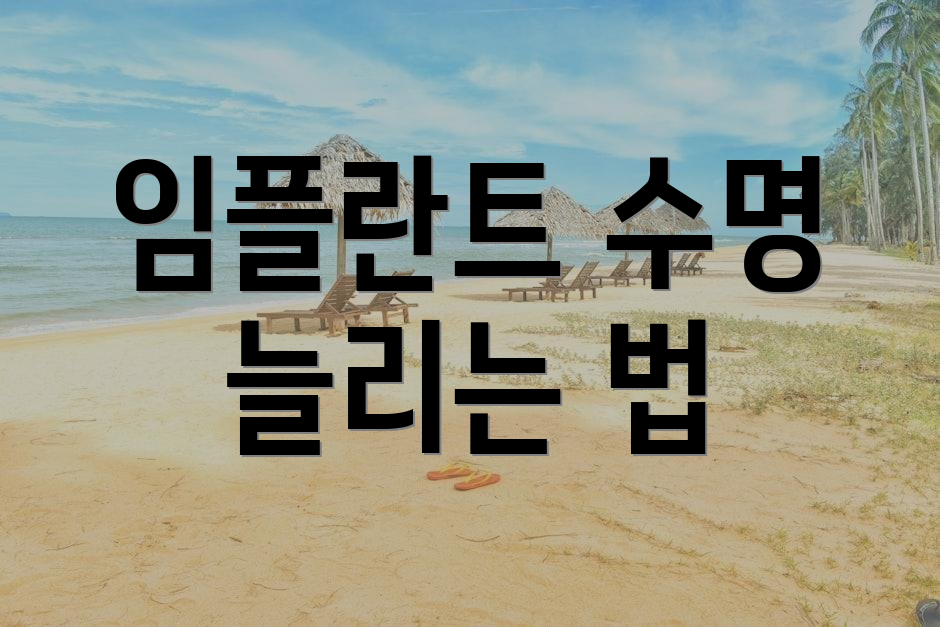임플란트 수명 늘리는 법