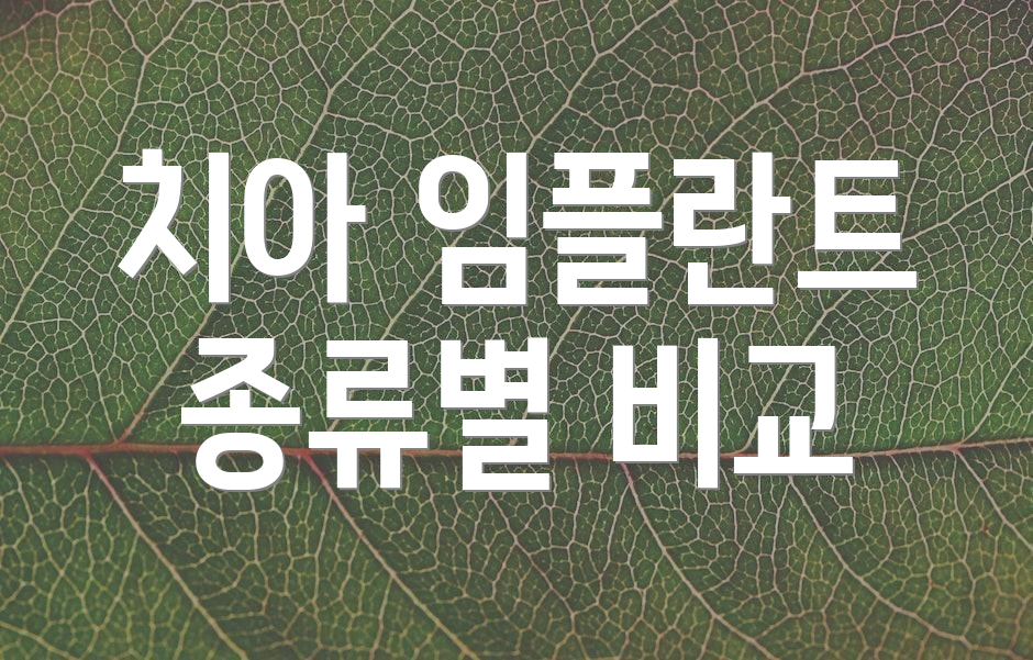 치아 임플란트 종류별 비교