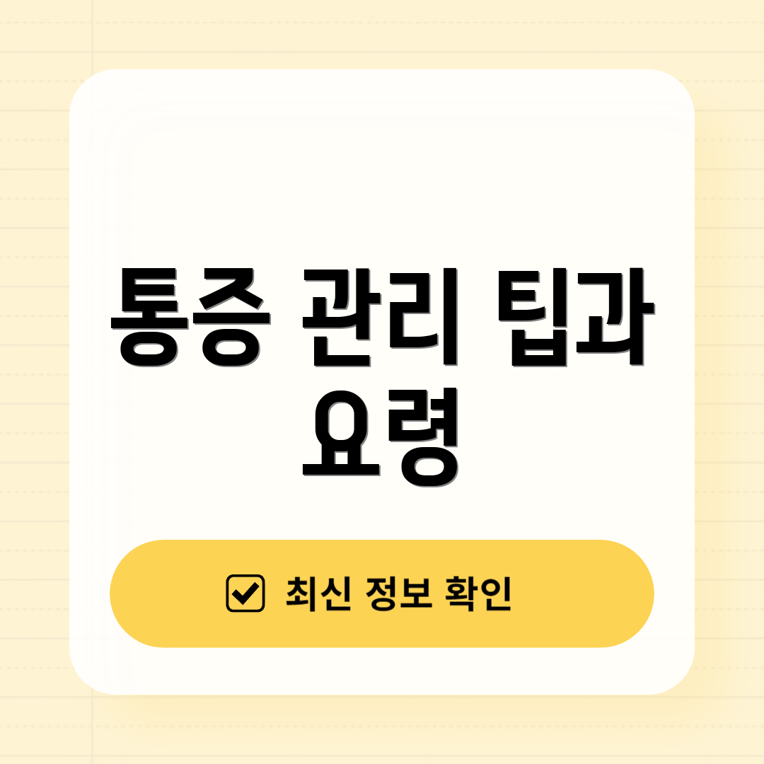 통증 관리 팁과 요령