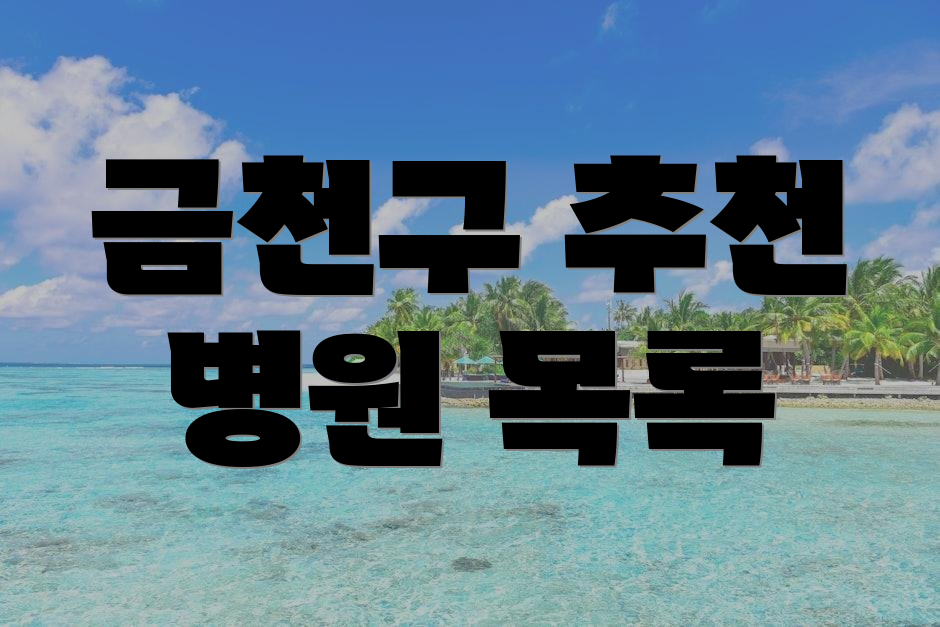 금천구 추천 병원 목록