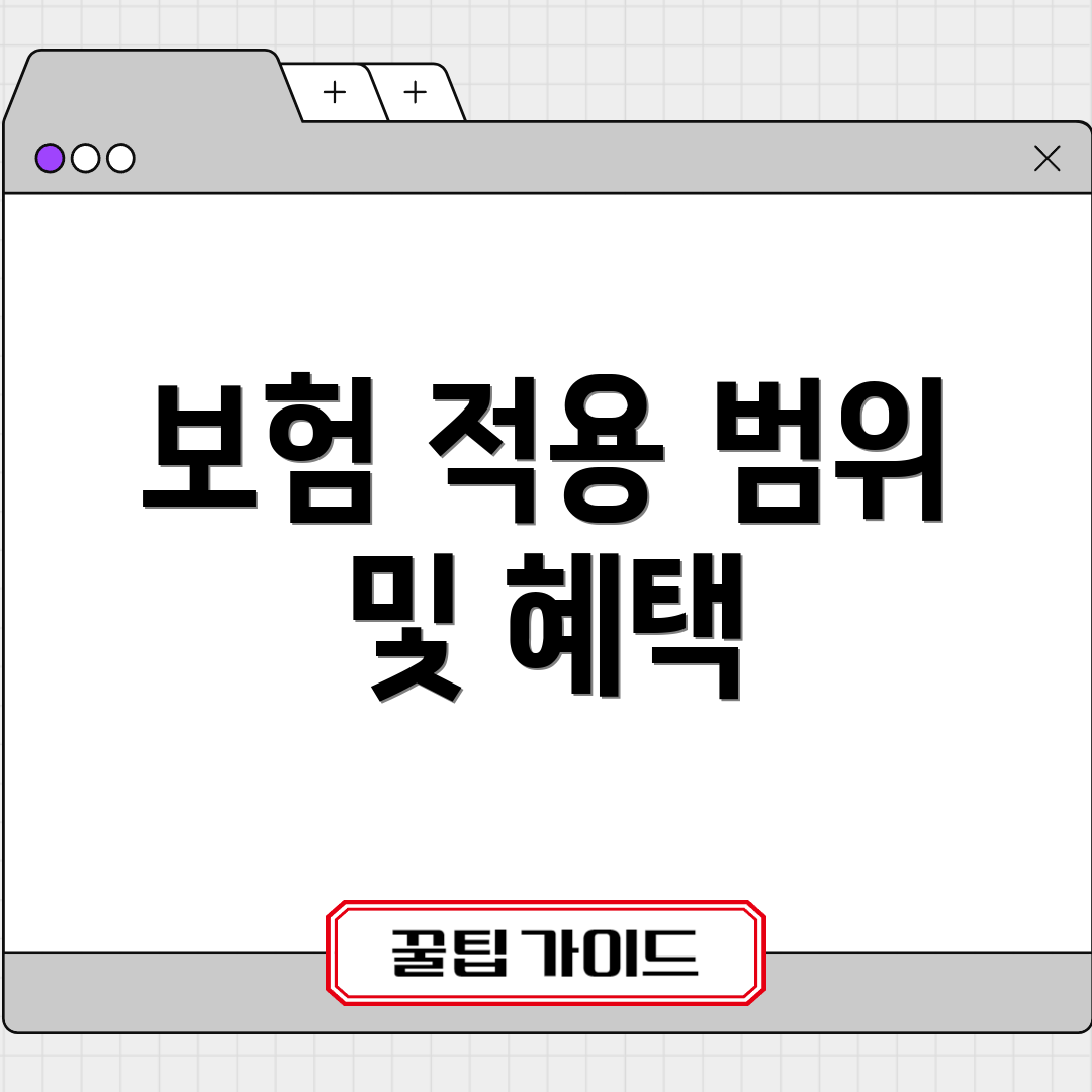 보험 적용 범위 및 혜택