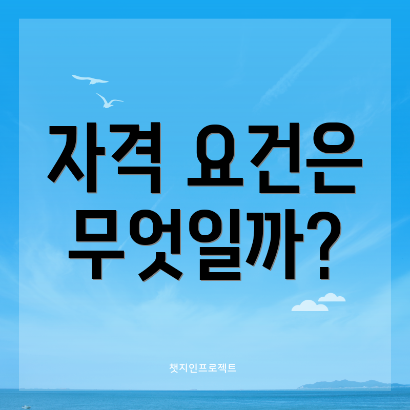 자격 요건은 무엇일까?