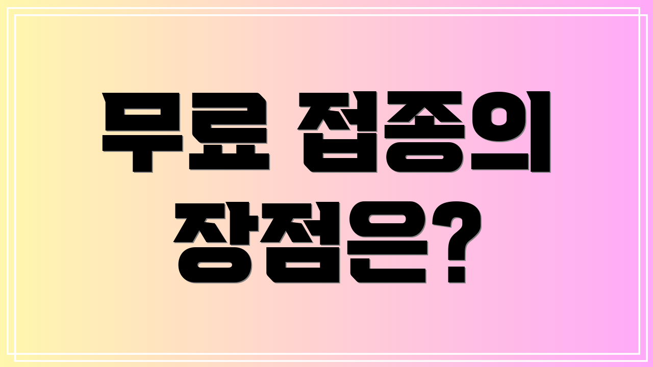 무료 접종의 장점은?