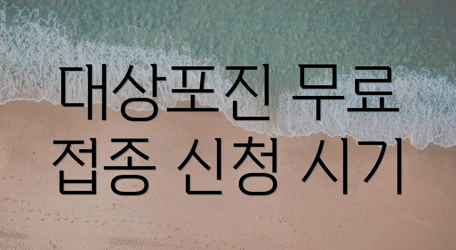 대상포진 무료 접종 신청 시기