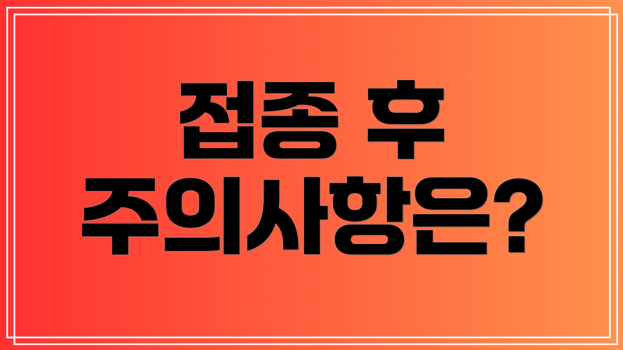 접종 후 주의사항은?