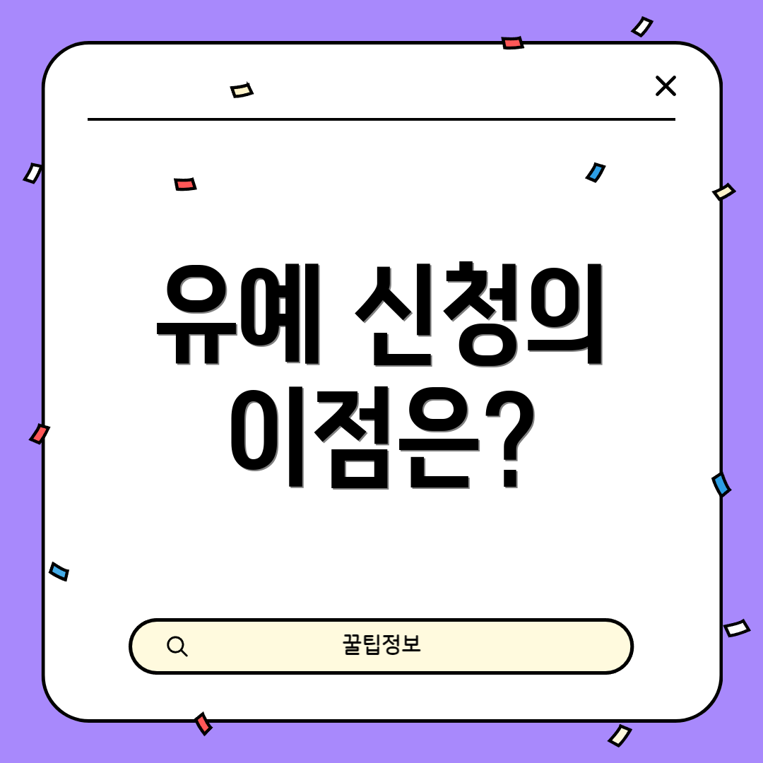 유예 신청의 이점은?