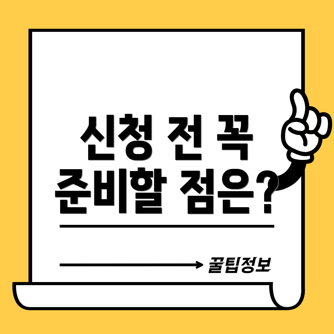 신청 전 꼭 준비할 점은?