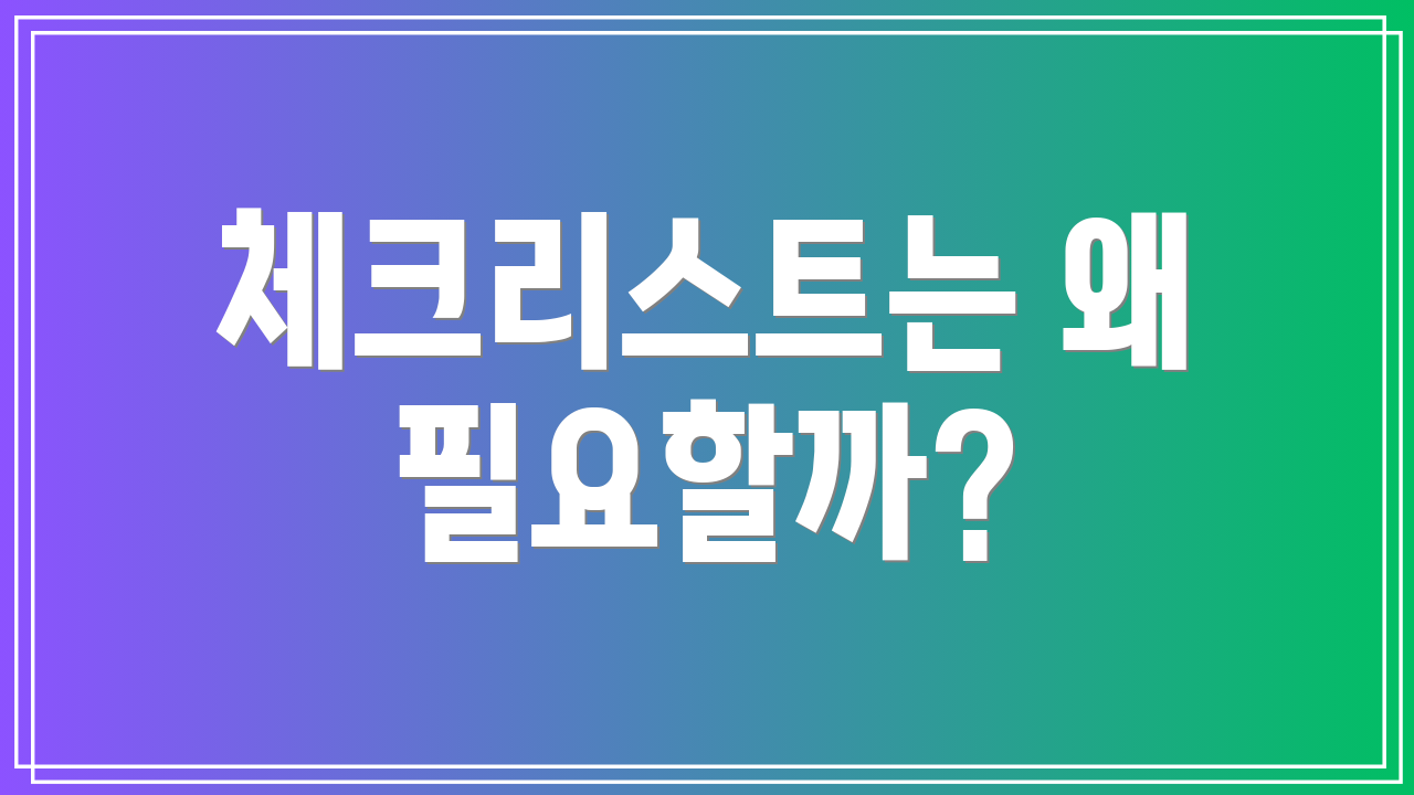 체크리스트는 왜 필요할까?