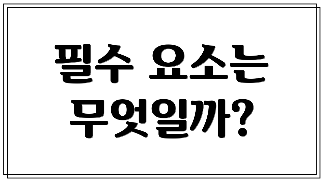 필수 요소는 무엇일까?