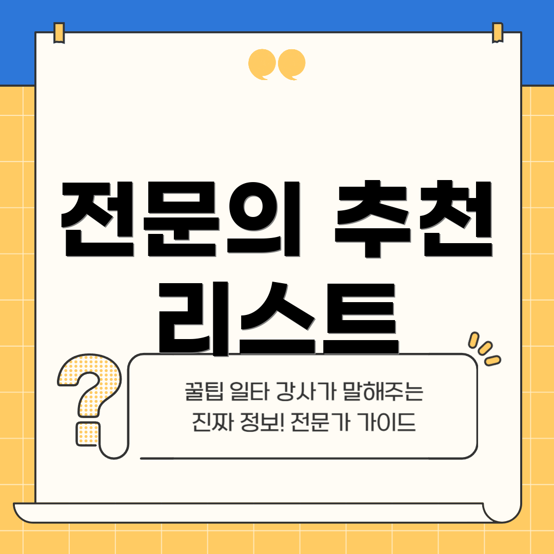전문의 추천 리스트