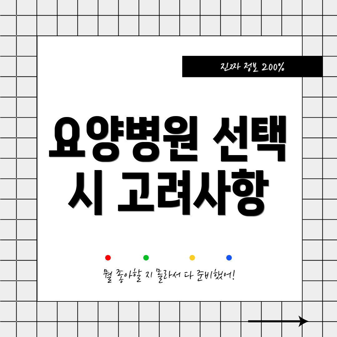 요양병원 선택 시 고려사항