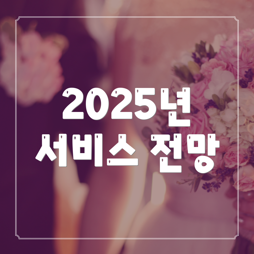 2025년 서비스 전망