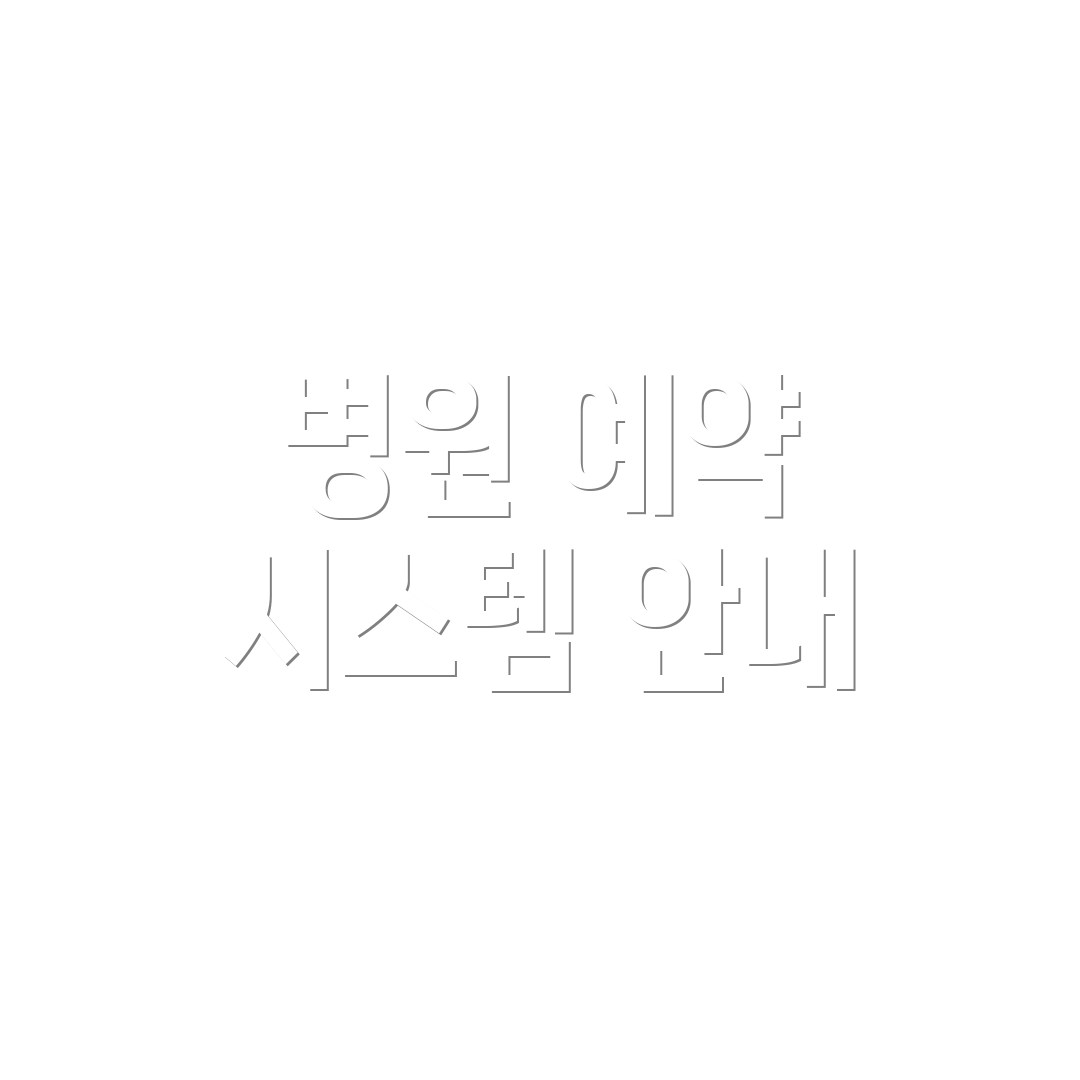 병원 예약 시스템 안내