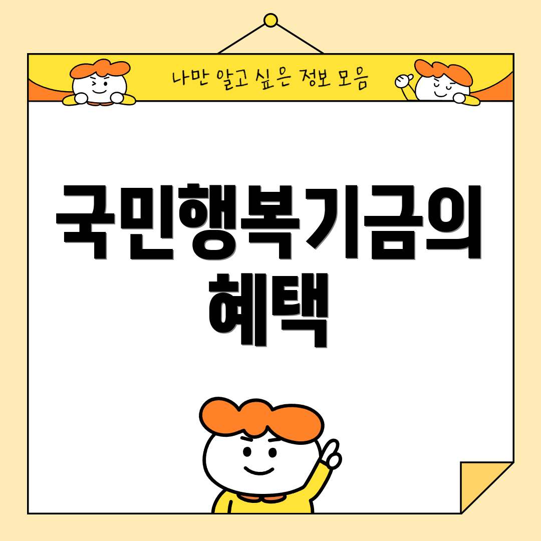국민행복기금의 혜택