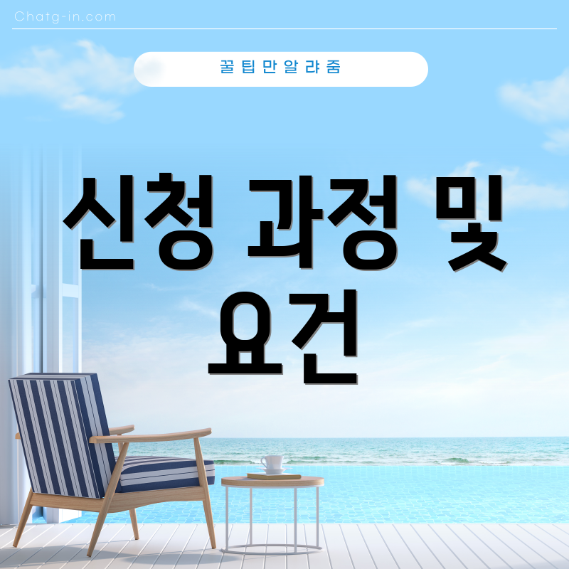 신청 과정 및 요건