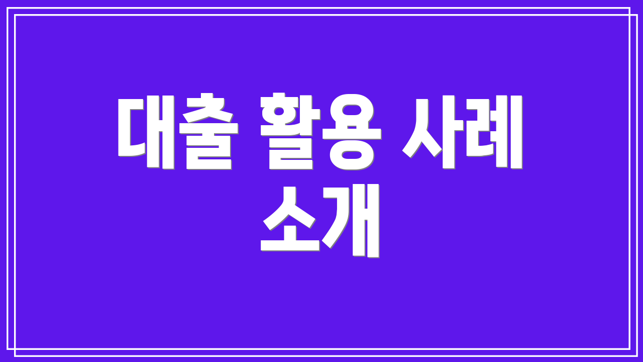 대출 활용 사례 소개