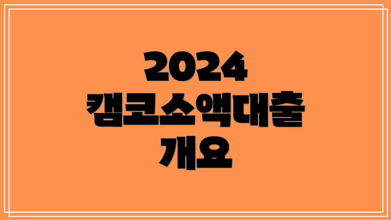 2024 캠코소액대출 개요